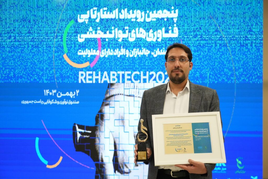 رتبه دوم پنجمین رویداد فناوری های توانبخشی